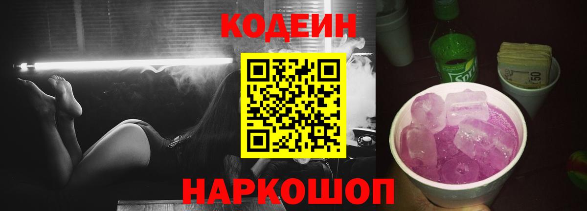 Кодеиновый сироп Lean Purple Drank  Codein Purple Drank  Гулькевичи  Вход с VPN 